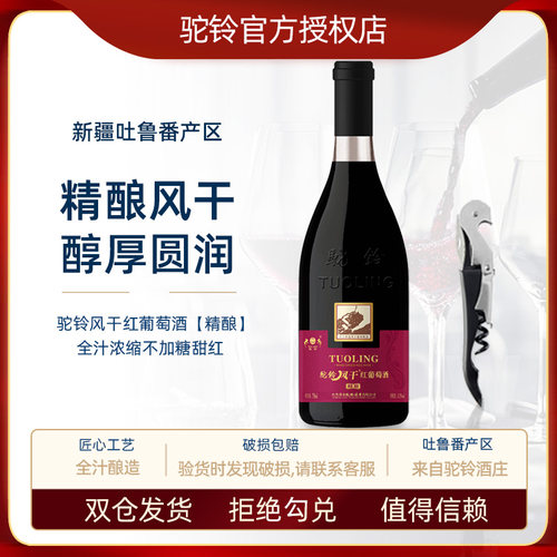 新疆驼铃风干精酿红葡萄酒11.5度750ml女士不加糖甜红酒吐鲁番