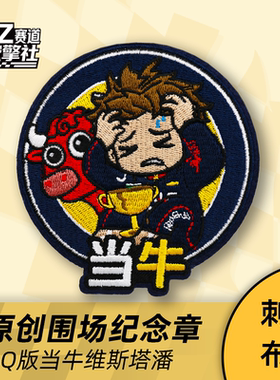 Q版维斯塔潘当牛做马原创围场纪念刺绣布章F1魔术贴装饰红牛臂章