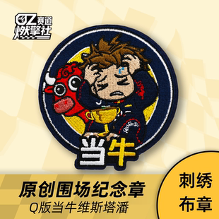 Q版维斯塔潘当牛做马原创围场纪念刺绣布章F1魔术贴装饰红牛臂章