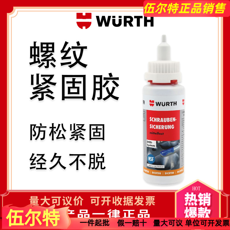 进口伍尔特 WURTH中强度螺丝固定胶25G0893243025螺纹螺丝胶防松 汽车零部件/养护/美容/维保 清洗剂/养护剂 原图主图