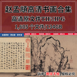 赵孟頫书画合集秀石疏林红衣西域僧鹊华秋色图高清打印喷临摹电子