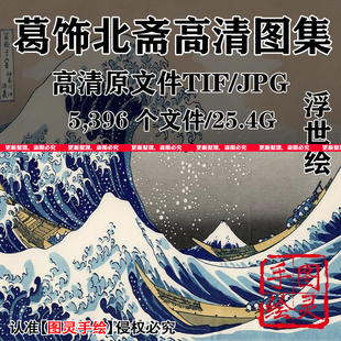 临摹学习设计绘画素材 日本浮世绘大师葛饰北斋高清素材图片电子版