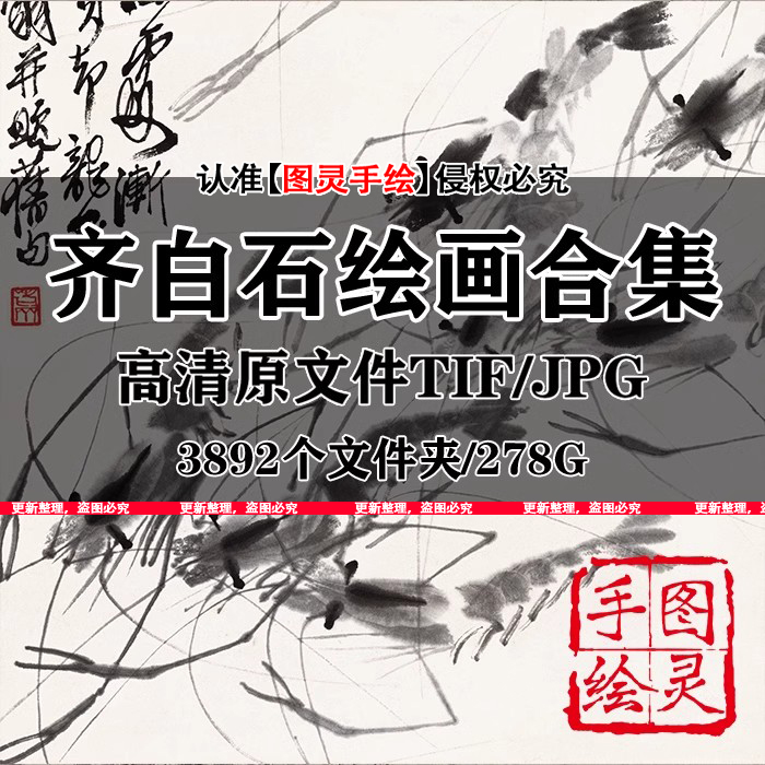 齐白石国画合集花鸟山水高清原文件扫描打印喷绘临摹电子版素材