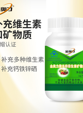 厂家直发, 金奥力牌多种维生素矿物质片 新近生产，假一赔十