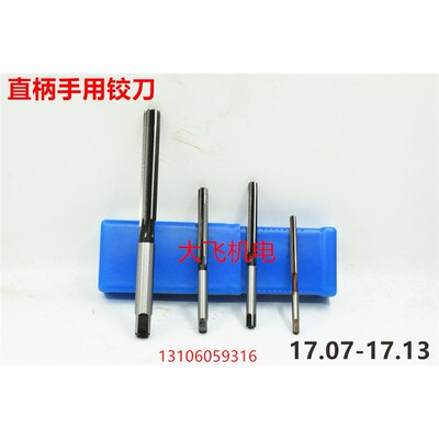 直柄手用铰刀17.078923