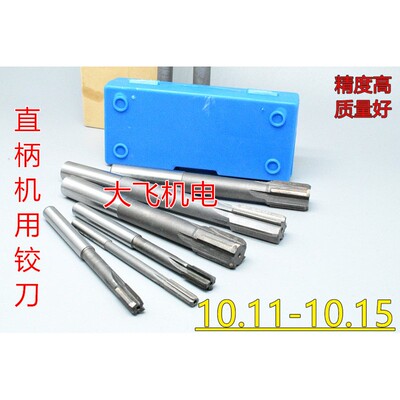 直柄机用铰刀10.2345D4