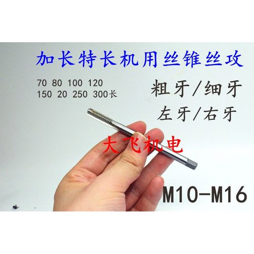 左旋反牙加长机用螺丝攻M