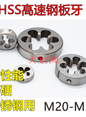 HSS高速钢圆板牙不锈钢用M20M22M24M25M26x3x2.5x2x1.5x1.25x1硬