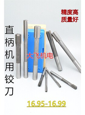 直柄机用铰刀16.95 16.96 16.97 16.98 16.99 D4H7H8H9镶钨钢合金