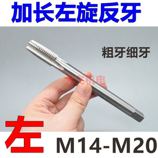 加长左旋反牙机用丝锥丝攻M14M16M18M20x2.5x2x1.5x1*130x160x200