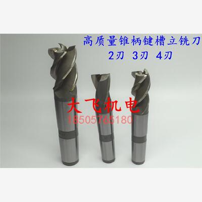 正宗高质量锥柄键槽立铣