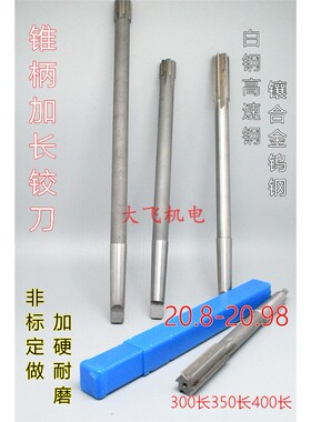 锥柄加长机用铰刀合金钨钢20.8 20.9 20.95 20.98x300x350x400长