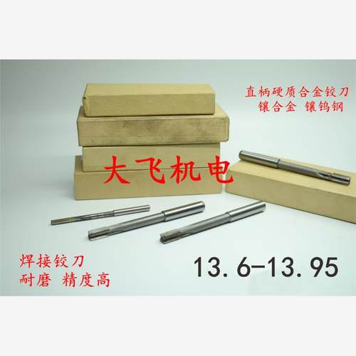 镶钨钢镶合金直柄机用铰刀13.6 13.7 13.8 13.9 13.95 H7H8H9YG8