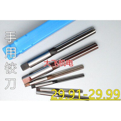 直柄手用铰刀29.92 29.93 29.94 29.95 29.96 29.97 29.98 29.99