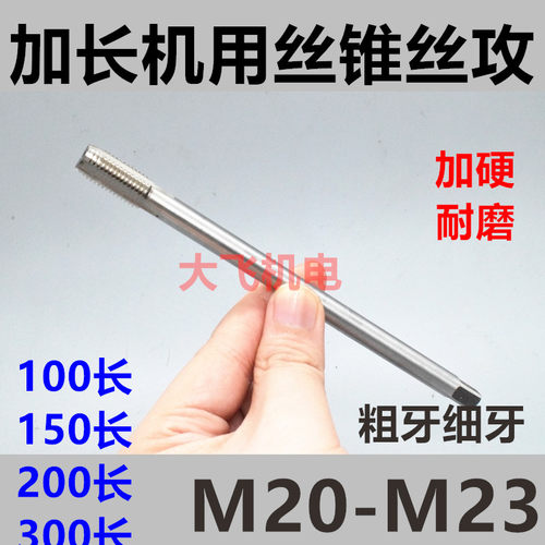加长机用螺丝攻M2013x.5*
