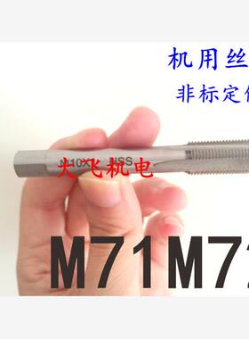 机用丝锥丝攻M71M72x6x4x3x2.5x2x1.75x1.5x1.25x1x0.75x0.5左