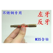 左旋反牙不锈钢用含钴机用丝锥丝攻M8M9M10M12x1.5x1.25x1x0.75