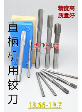 直柄机用铰刀13.66 13.67 13.68 13.69 13.7 D4H7H8H9镶合金钨钢