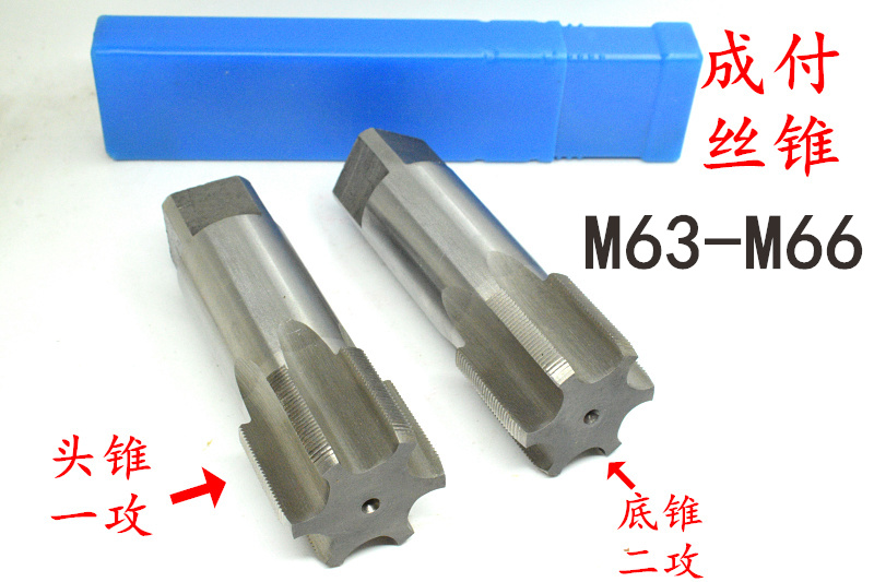 头攻二攻机用螺丝攻螺丝攻M63M64M65M66x6x4x3x2x1.5x1成付一锥套