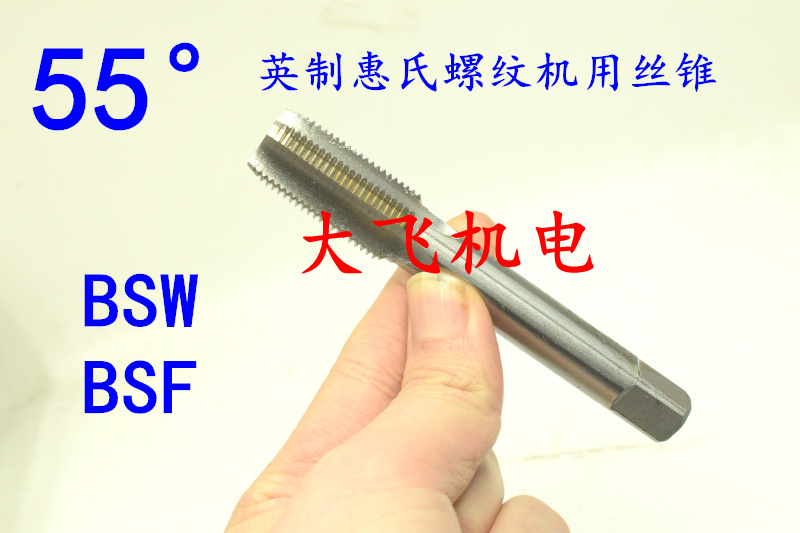 55度英制惠氏机用丝锥丝攻1/4-20-26 9/32-26 5/16-18-22BSW BSF