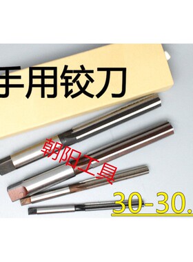 直柄手用铰刀30 30.05 30.1 30.15 30.2 30.25 30.3 30.35 H7H8H9