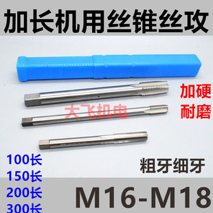 加长机用螺丝攻螺丝攻M16M17M18M19x2.5x2x1.5x1.25x1*160x200x25
