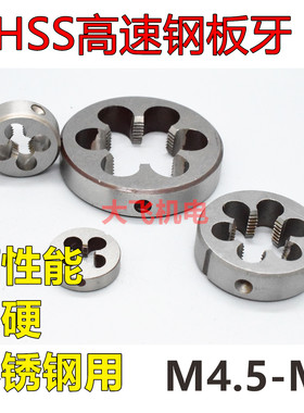 HSS高速钢圆板牙不锈钢用M4.5M5M6M7M8M9x1.25x1x0.8x0.75x0.5