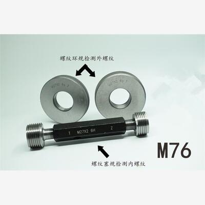 螺纹塞规环规通止规M76x6