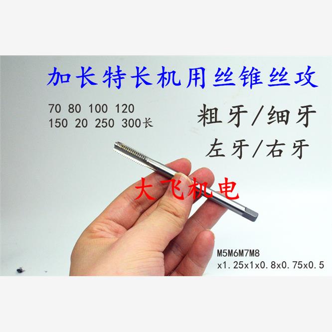 加长机用丝锥丝攻M5M6M7M
