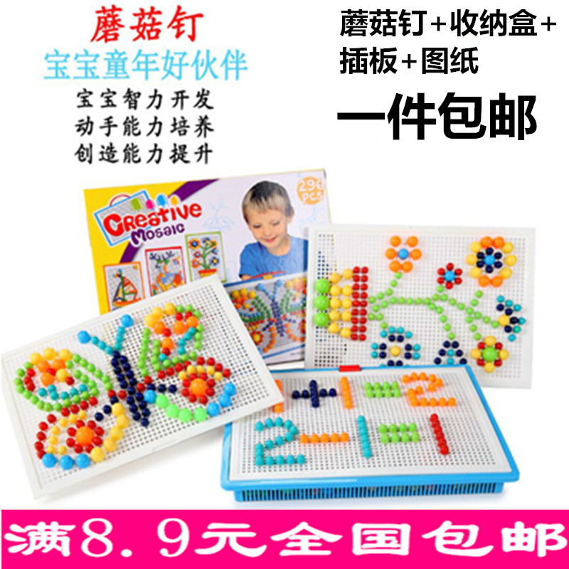 蘑菇钉组合蘑菇丁拼插 296粒拼图插珠 儿童益智插板玩具3-8岁包邮