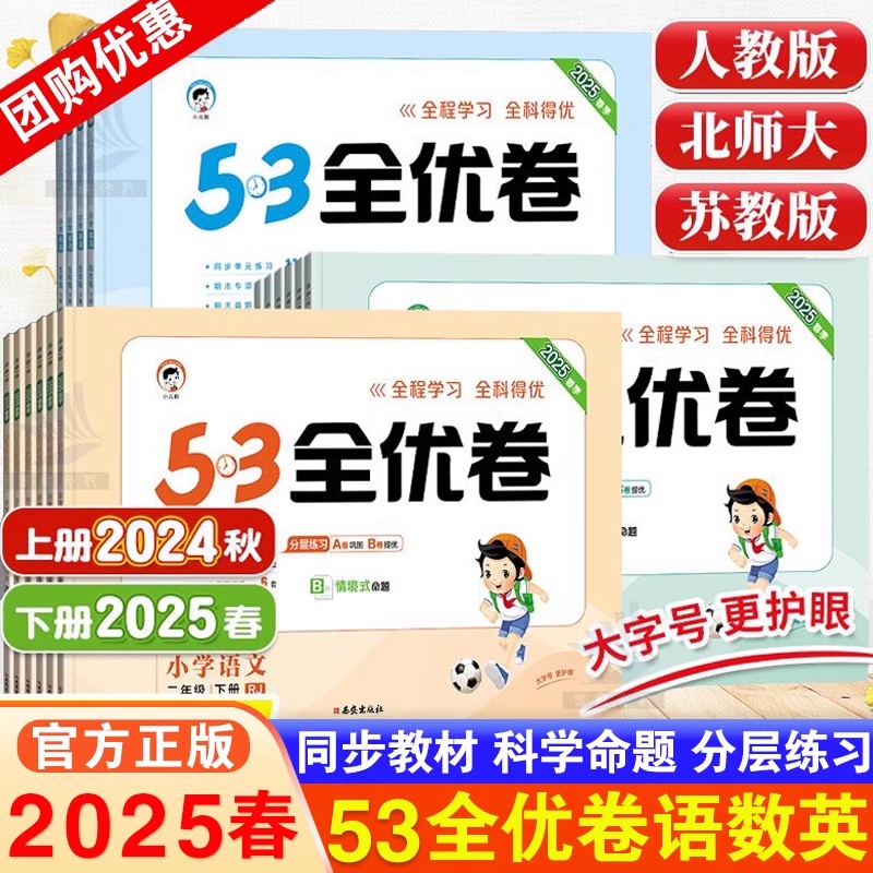 2025春53全优卷一年级二年级三四五六年级上下册语文数学英语人教版北师大苏教版小学同步练习期中期末试卷测试卷全套五三天天练