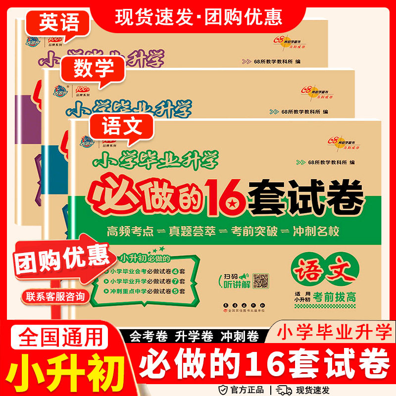 小学毕业升学必做的16套试卷六年级上册语文数学英语全国通用版6年级下册毕业升学试卷小升初模拟押题检测卷初中招生考试卷