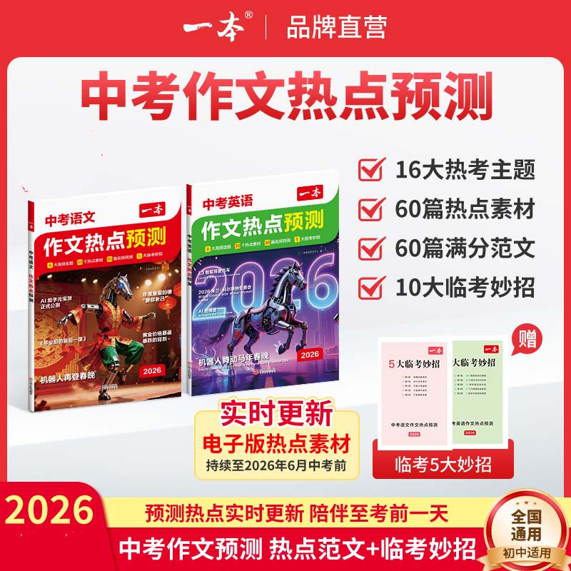 一本作文热点预测语文英语中考作文热点素材预测中考满分作文一正品一本中考作文热点预测一本中考作文预测2026中考作文书