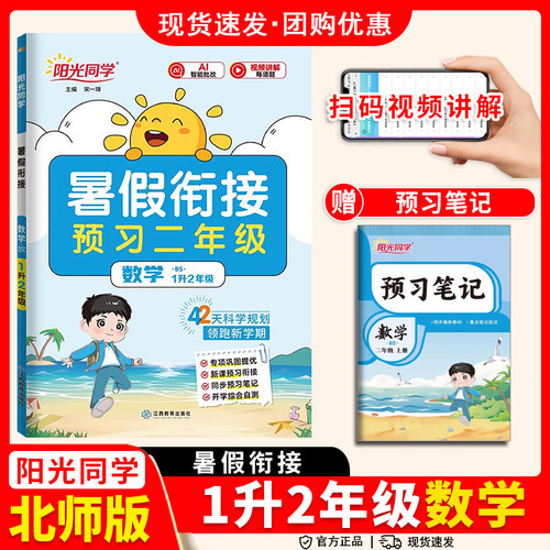 (阳光同学)暑假衔接数学1升2(北)