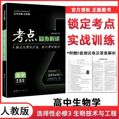 生物选择性必修3人教版同步解读