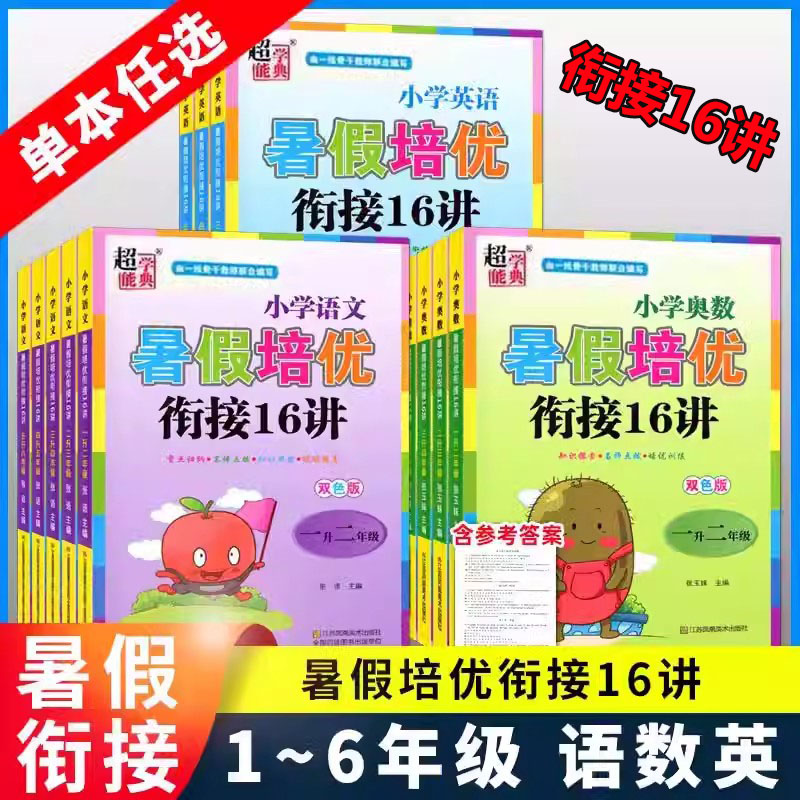暑假培优衔接16讲奥数语文英语