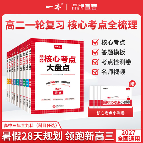 2027【一本】高中基础知识核心考点大盘点语数英物化生政历地全9科高中复习预习知识资料清单考点默写高中教辅书