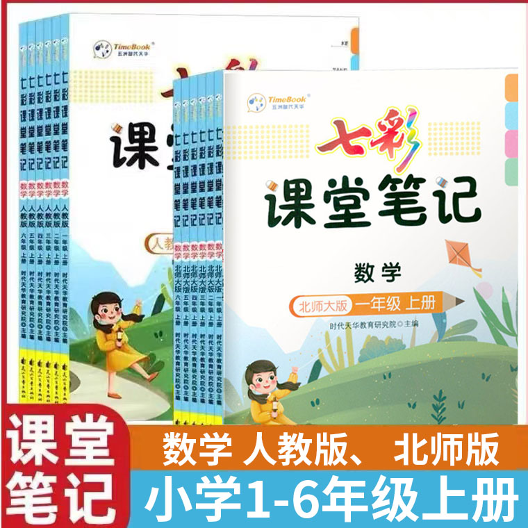 七彩课堂笔记小学语文数学