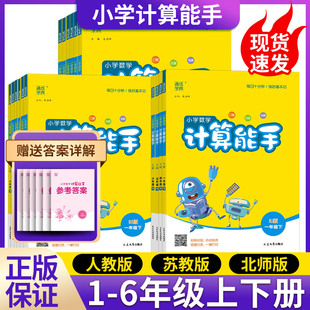 2026春通城学典小学计算能手北师版 BS一1二2三3四4五5六6年级同步练习册上下册数学计算题强化训练专项训练计算口算天天练小能手