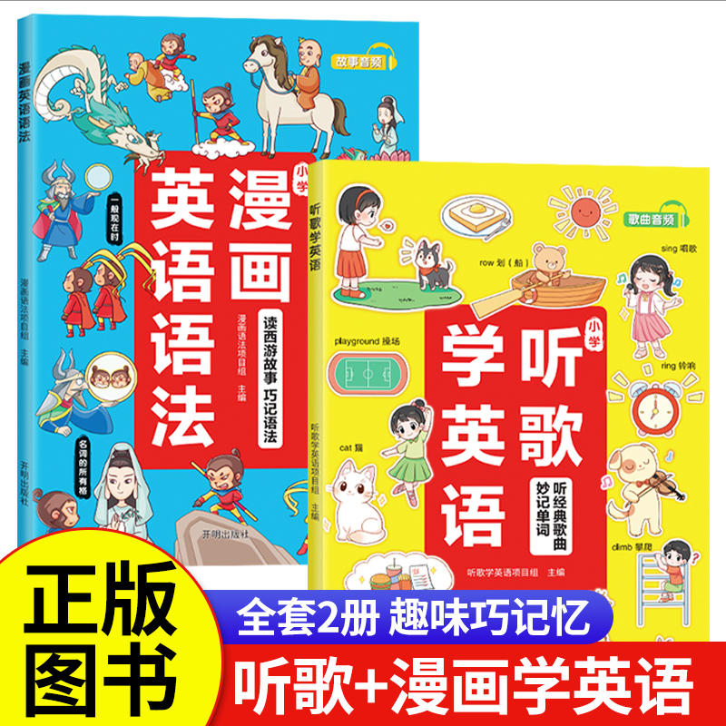 2024升级版汉知简漫画英语趣味西游故事学语法单词提升词汇量加深记忆通用 漫画版 看漫画学英语语法知识大全 听经典歌曲妙记单词图片