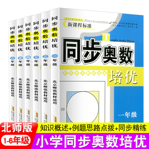 同步奥数培优北师版小学生奥林匹