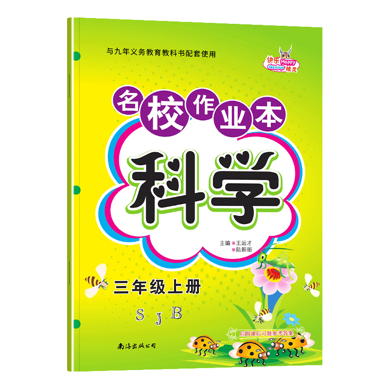 名校作业本3科苏上科学