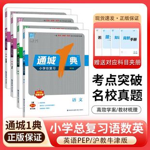 2026通成1典小学总复习语文数学英语人教版沪教牛津版小升初名校真题六年级小升初总复习小学毕业考试