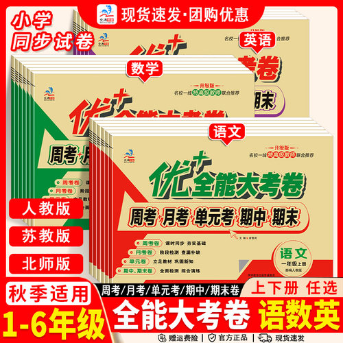 优加+十全能考卷小学生语数英