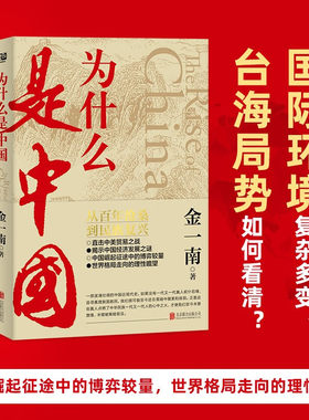 【金一南作品】为什么是中国 从百年沧桑到民族复兴揭秘中国经济发展之谜世界格局直击中美贸易之战经济发展世界格局近现代历史