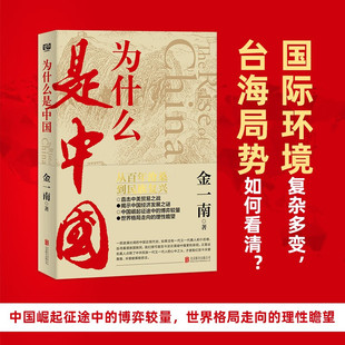 【金一南作品】为什么是中国 从百年沧桑到民族复兴揭秘中国经济发展之谜世界格局直击中美贸易之战经济发展世界格局近现代历史