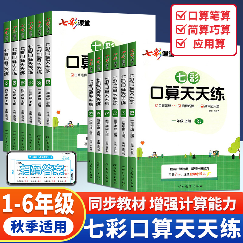 七彩口算天天练1-6年级上下册