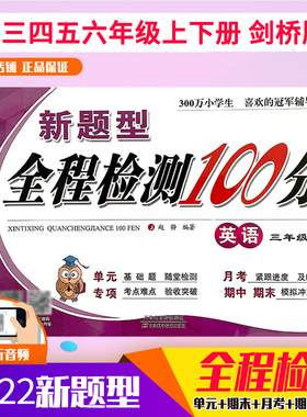 小学三年级四年级五年级六年级英语上下册剑桥版JOIN新题型全程检测100分练习册单元测试月考期中期末总复习知识基础专项听力训练
