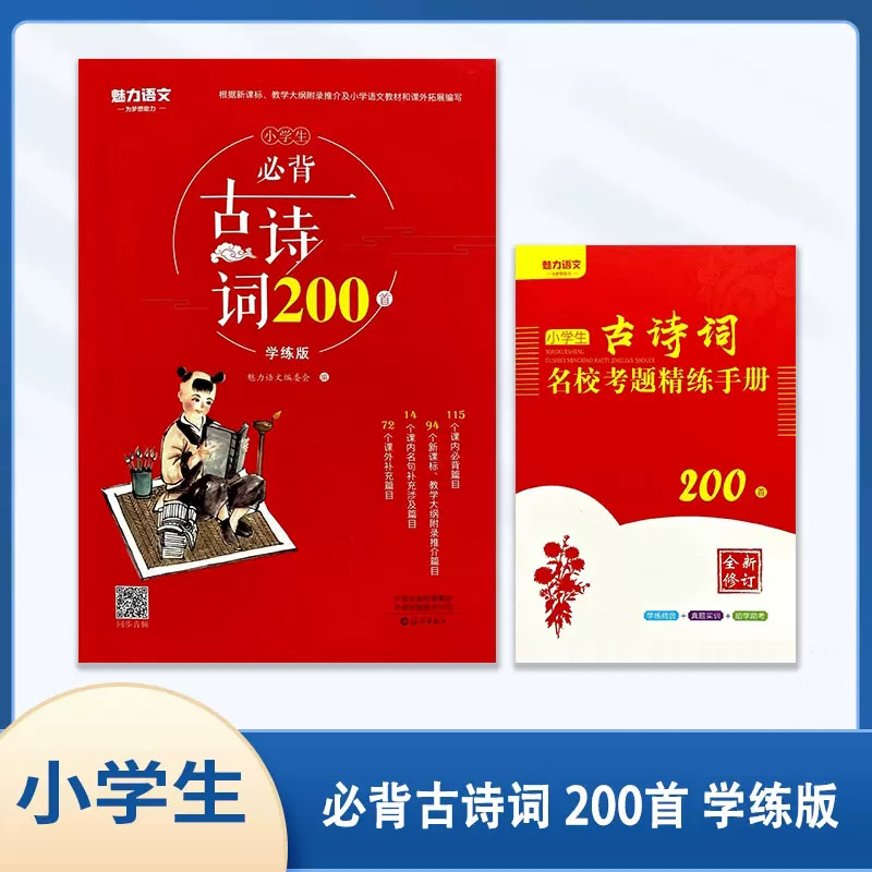 小学生必背古诗词200首学练版