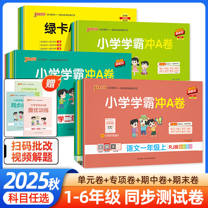 2025秋小学学霸冲a卷人教版一二三四五六年级上下册语文数学英语试卷测试卷全套北师大版pass绿卡图书同步训练练习册题单元期末